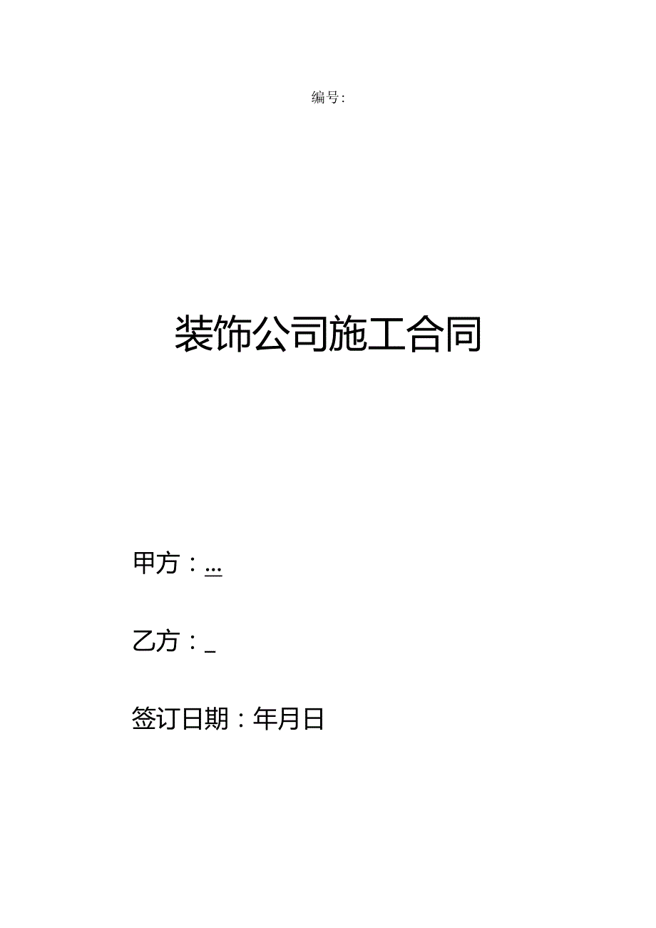 装饰公司施工合同.docx_第1页