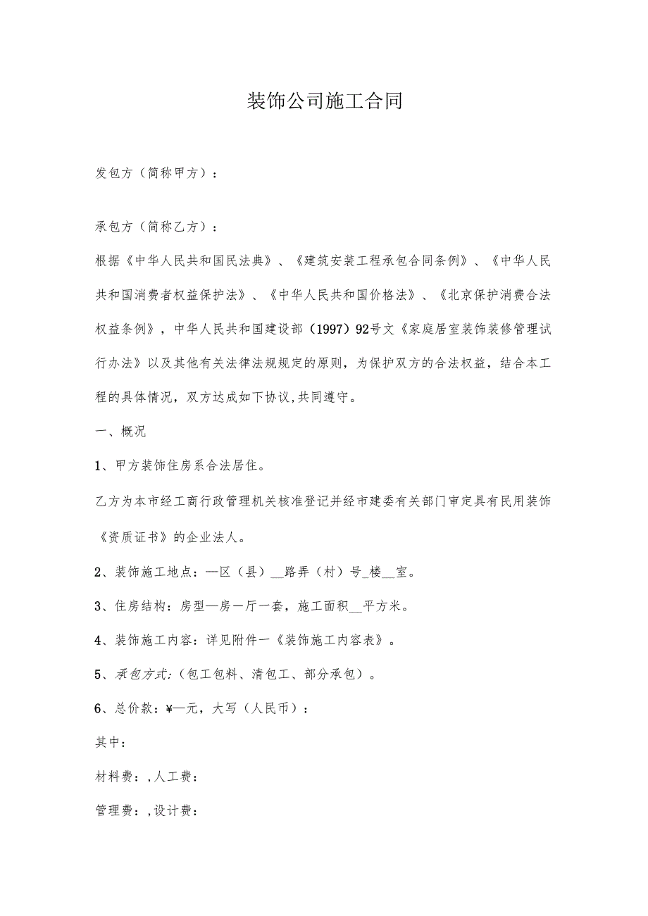 装饰公司施工合同.docx_第2页