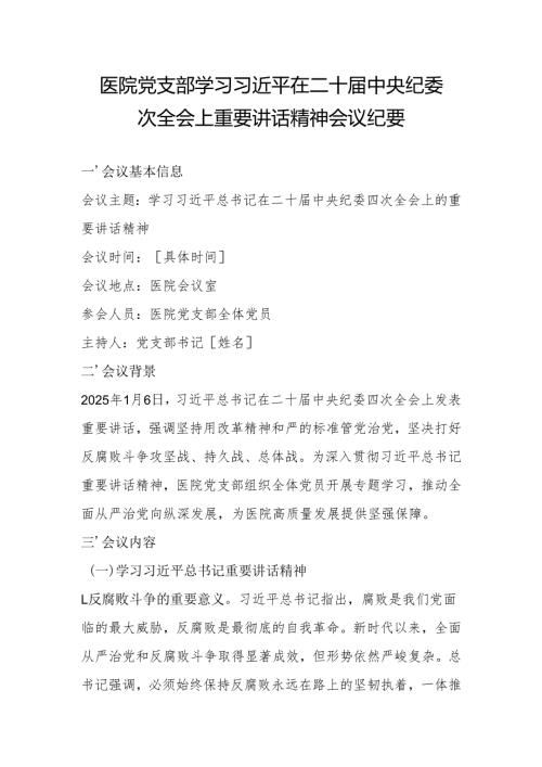 第一议题：学习习近平总书记在二十届中央纪委四次全会上的重要讲话精神会议纪要、心得体会.docx
