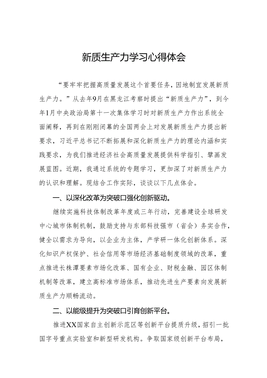 学习关于新质生产力的心得体会十篇.docx_第1页
