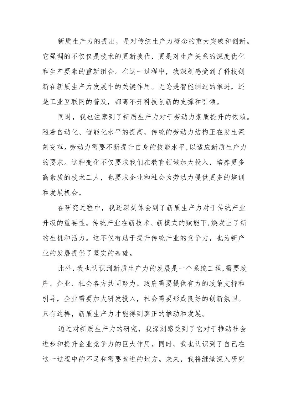 学习关于新质生产力的心得体会十篇.docx_第3页