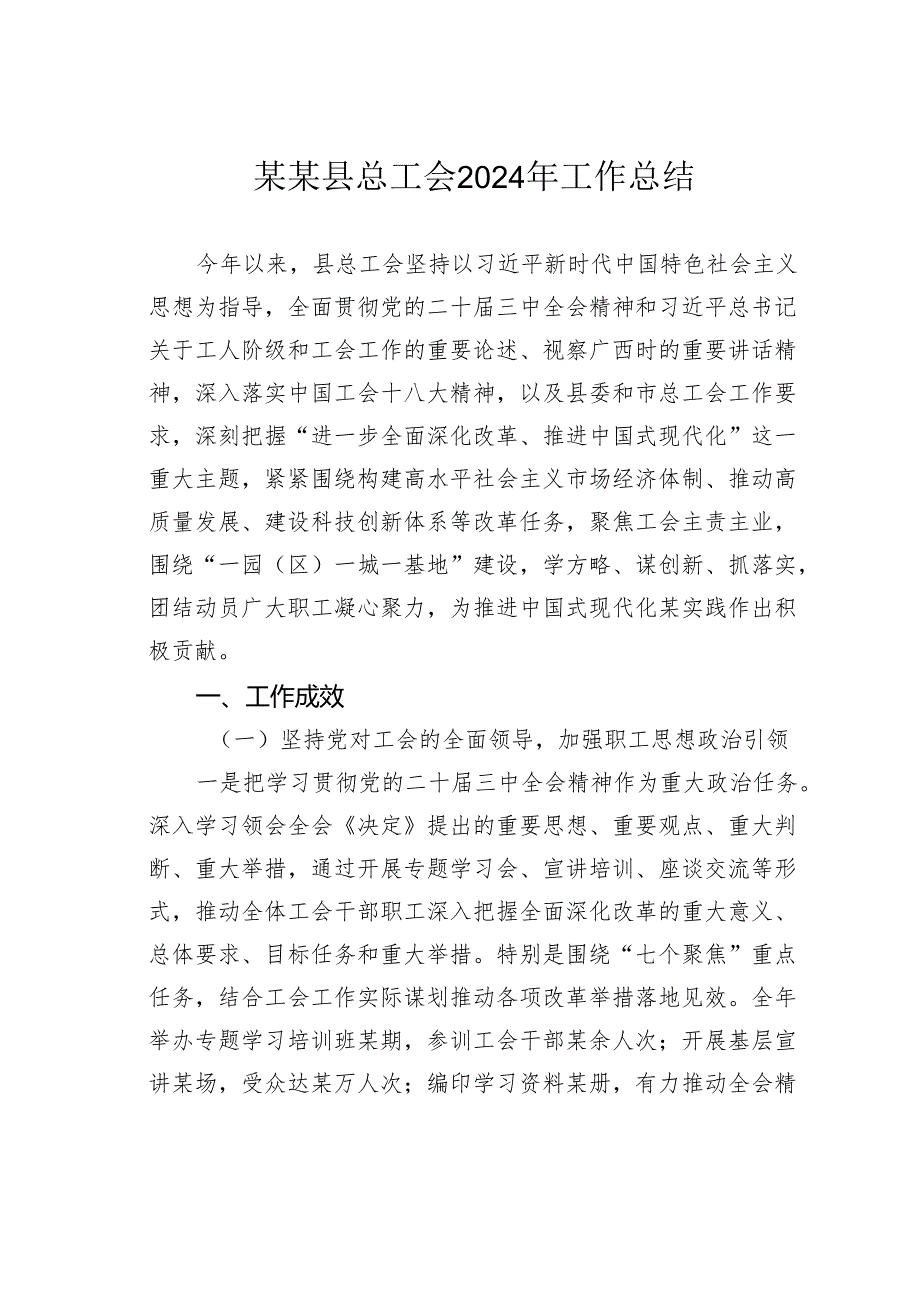 某某县总工会2024年工作总结.docx_第1页