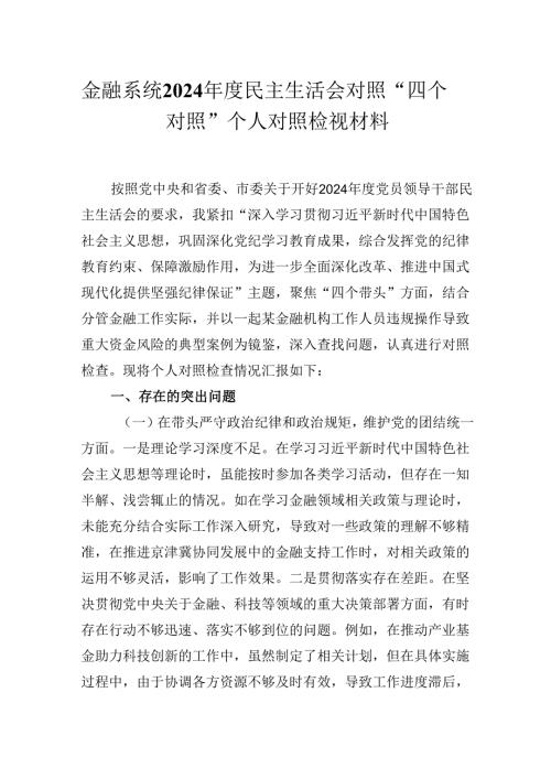 金融系统2024民主生活会对照“四个对照”个人对照检视材料.docx