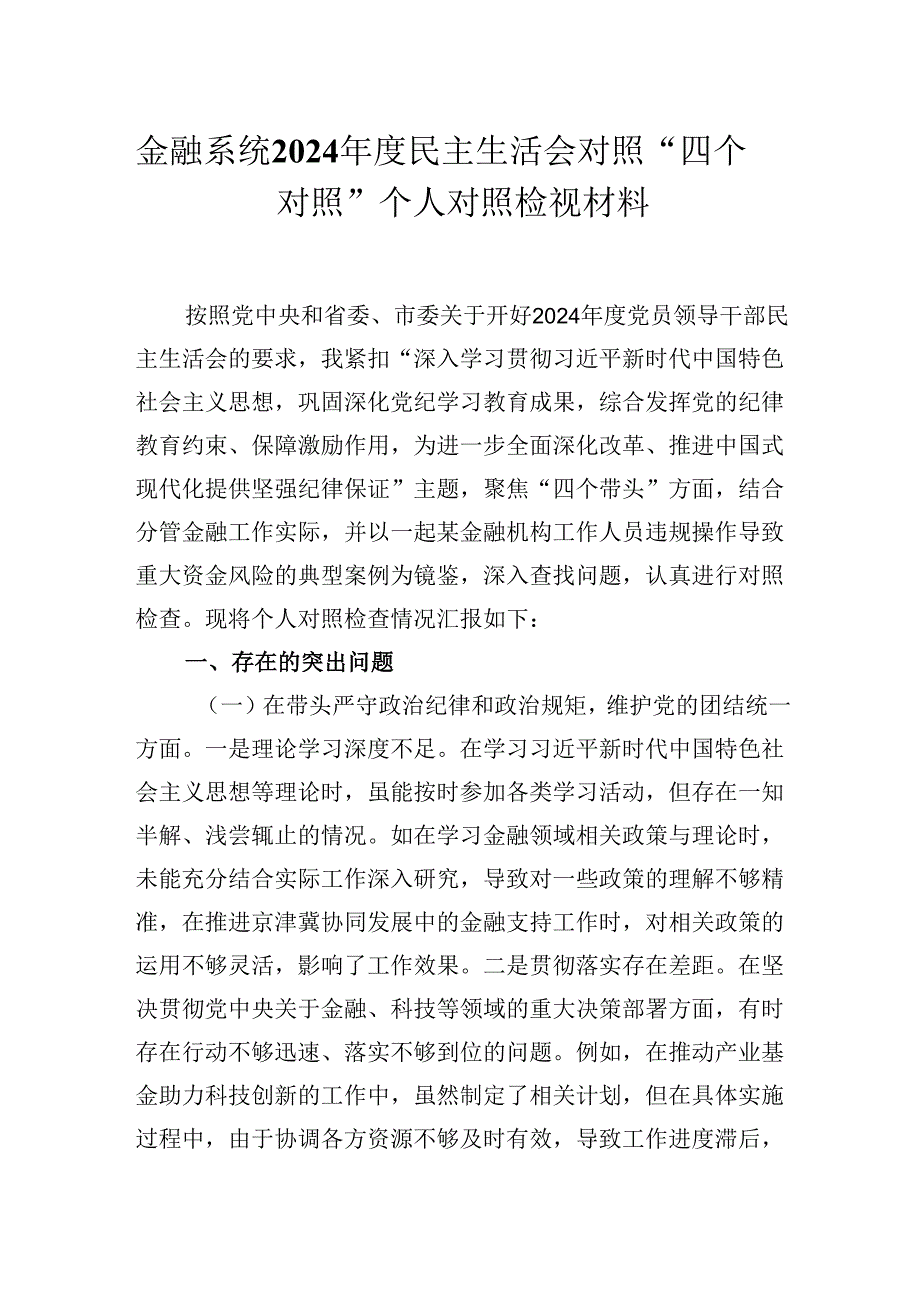 金融系统2024民主生活会对照“四个对照”个人对照检视材料.docx_第1页