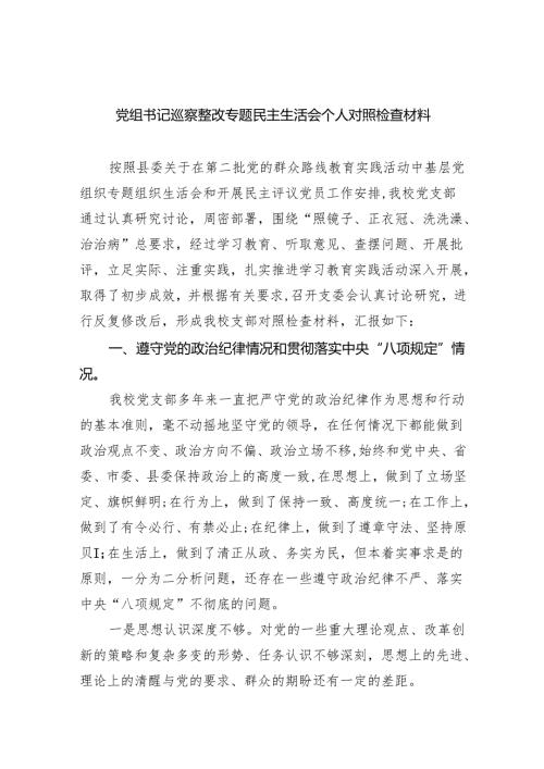（10篇）党组书记巡察整改专题民主生活会个人对照检查材料合辑.docx