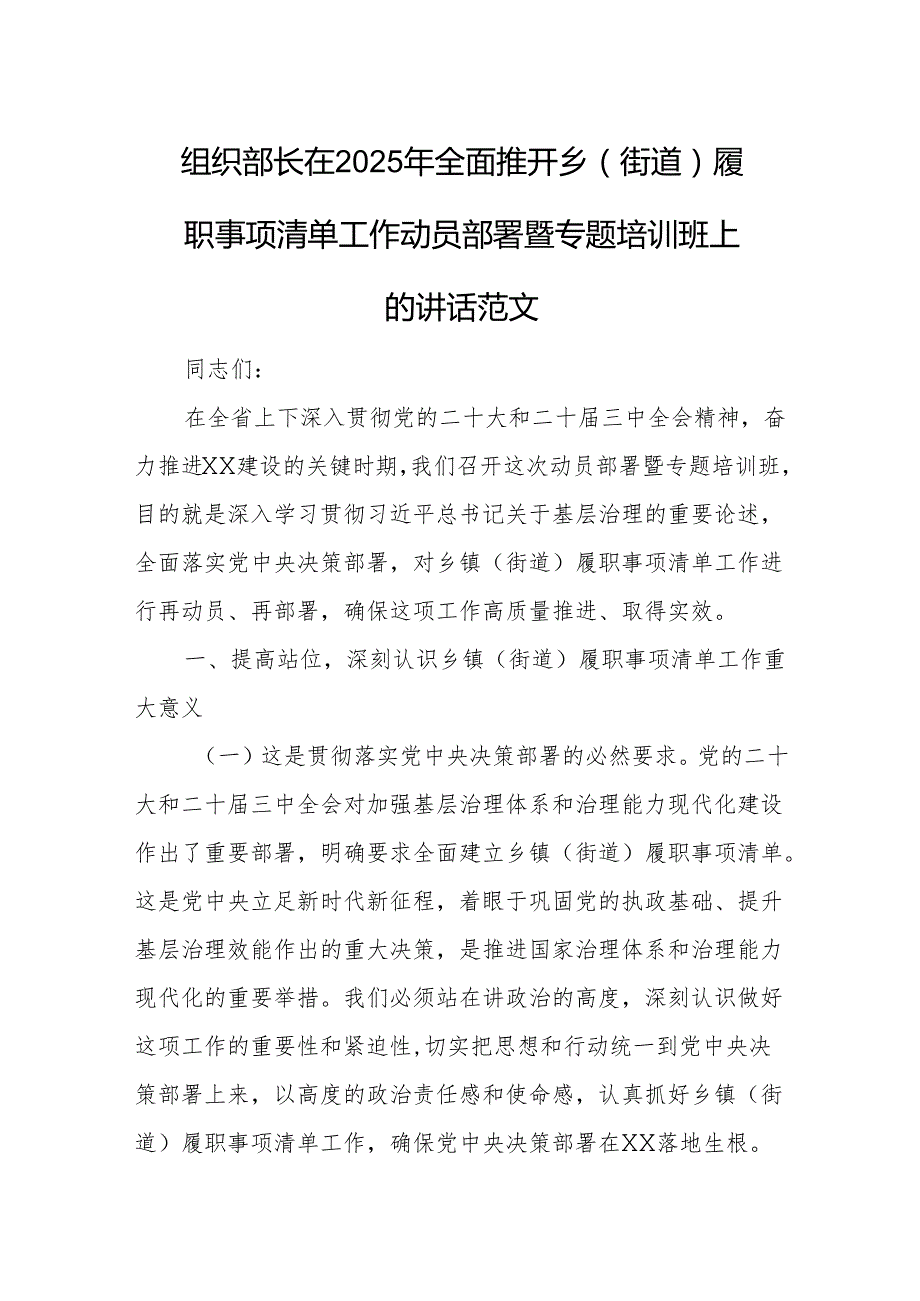 组织部长在2025年全面推开乡（街道）履职事项清单工作动员部署暨专题培训班上的讲话范文.docx_第1页