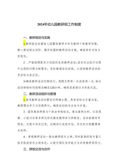 2024年幼儿园教研组工作制度.docx