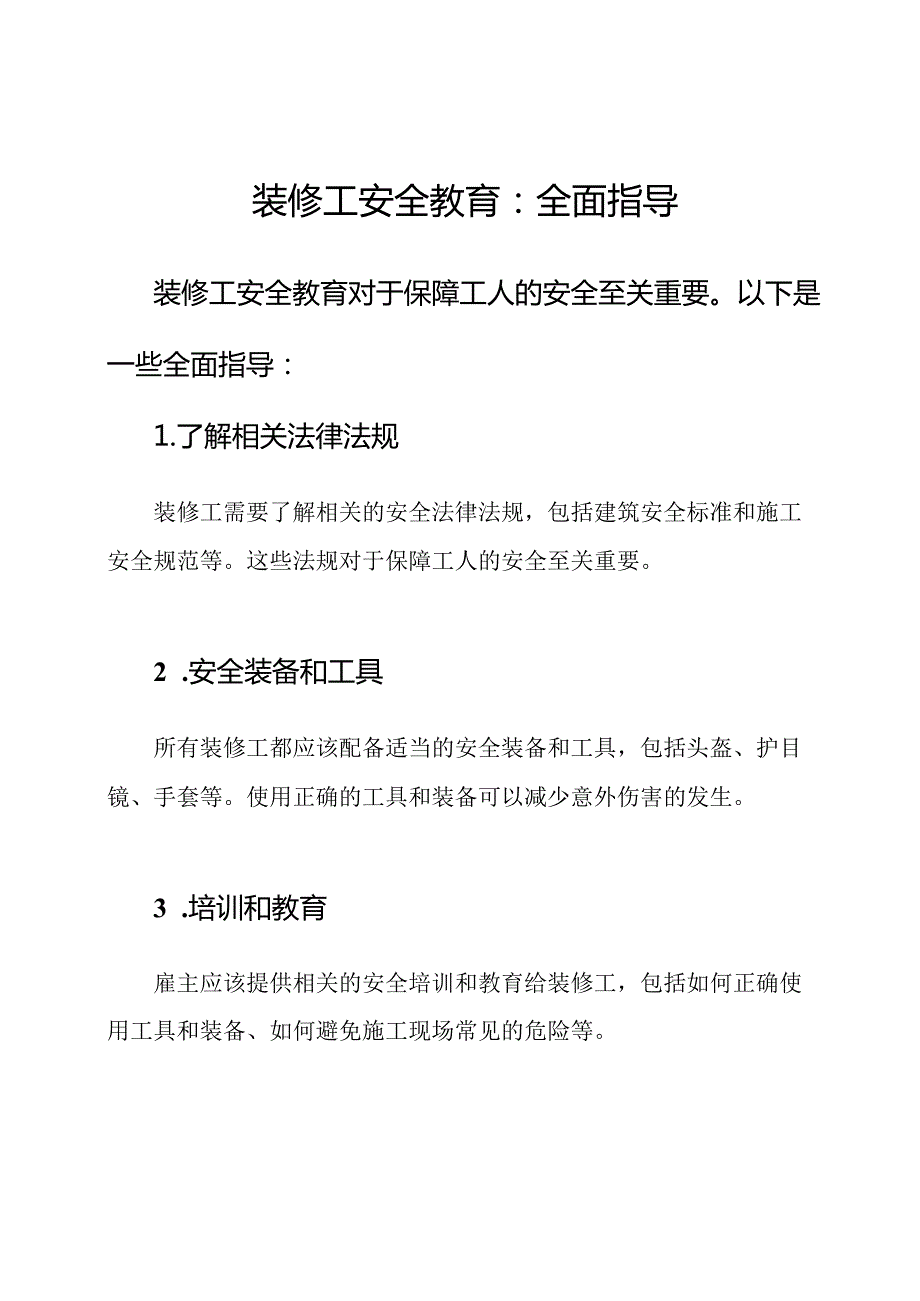装修工安全教育：全面指导.docx_第1页