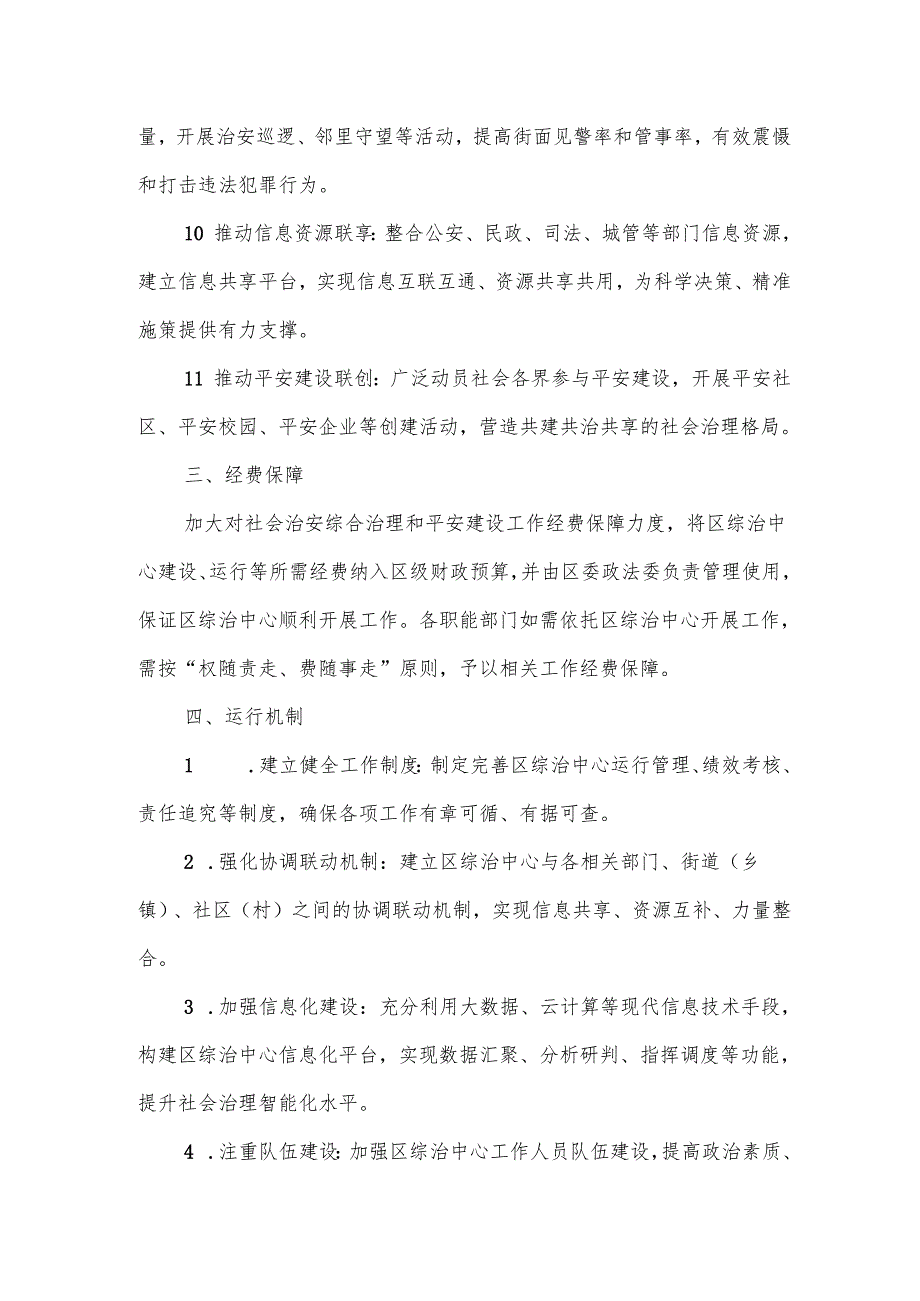 区社会治安综合治理中心规范化建设实体化运行构架.docx_第3页