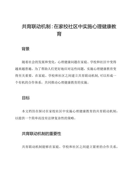 共育联动机制：在家校社区中实施心理健康教育.docx