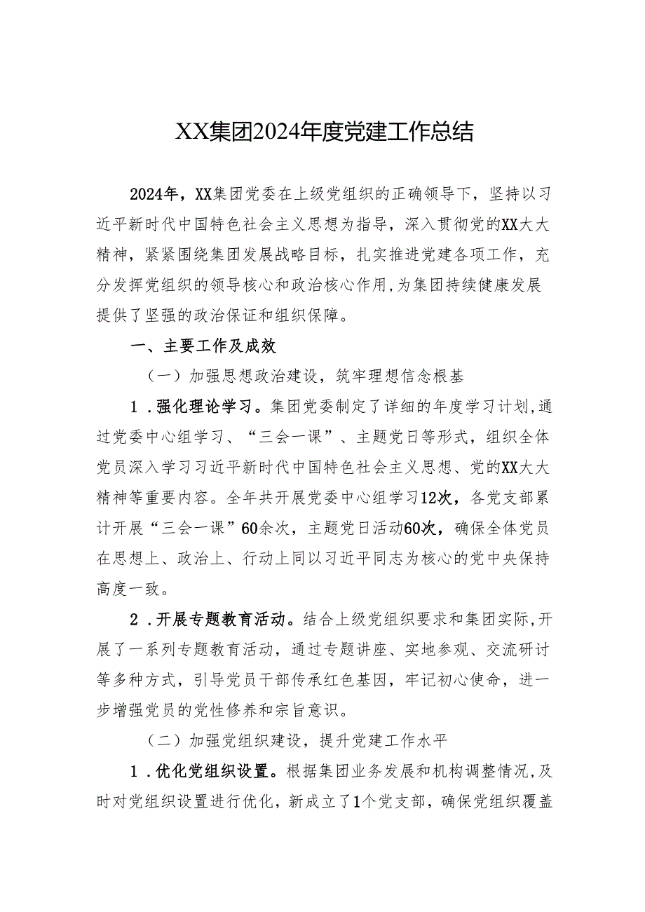XX集团2024党建工作总结.docx_第1页
