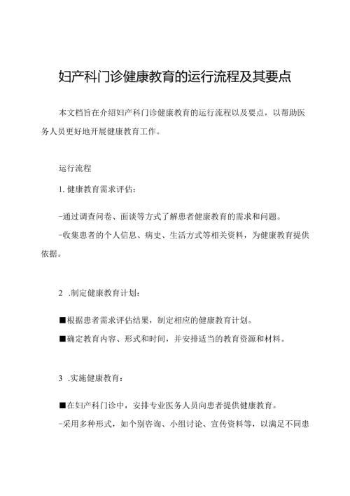 妇产科门诊健康教育的运行流程及其要点.docx