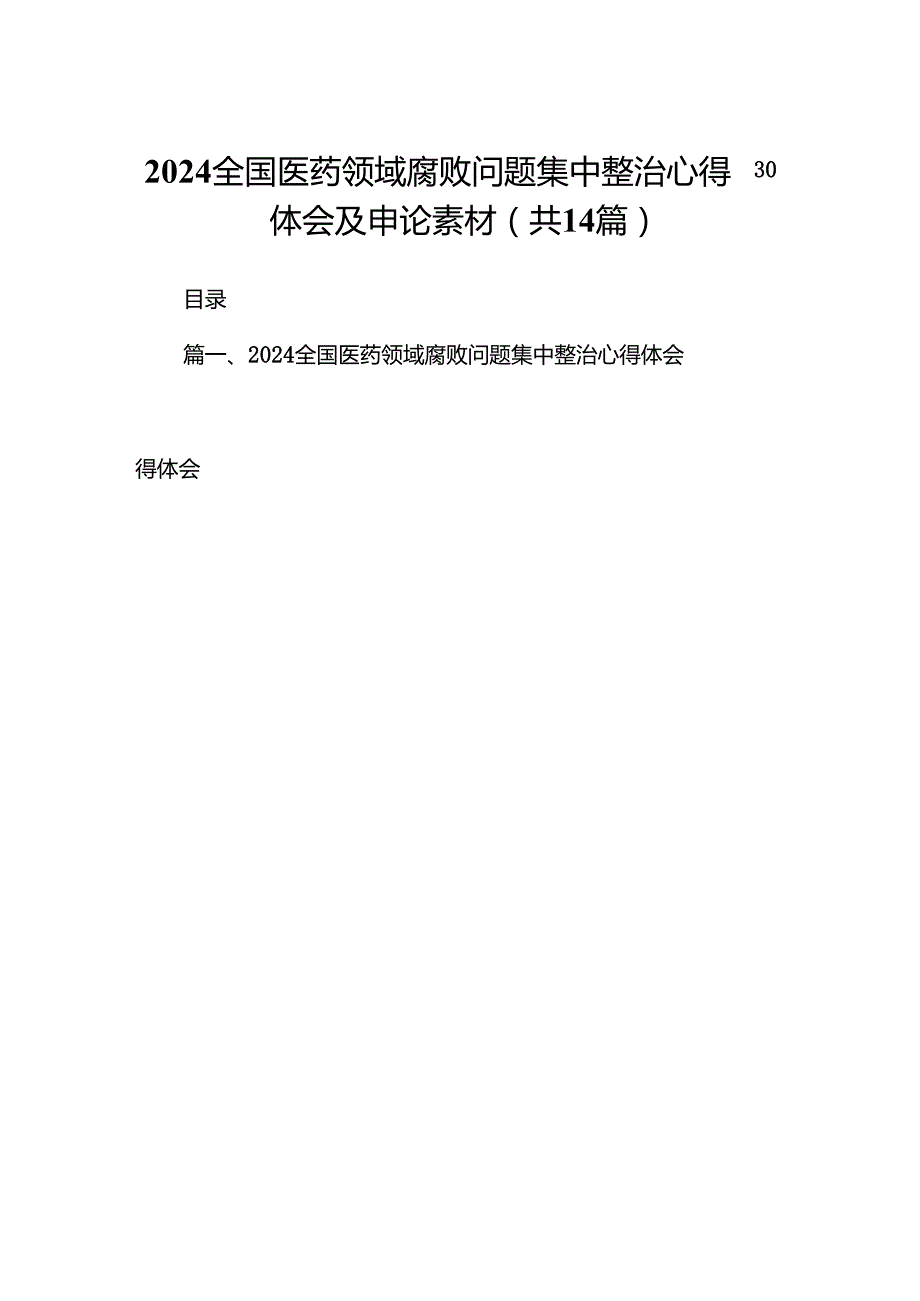 全国医药领域腐败问题集中整治心得体会及申论素材14篇（详细版）.docx_第1页