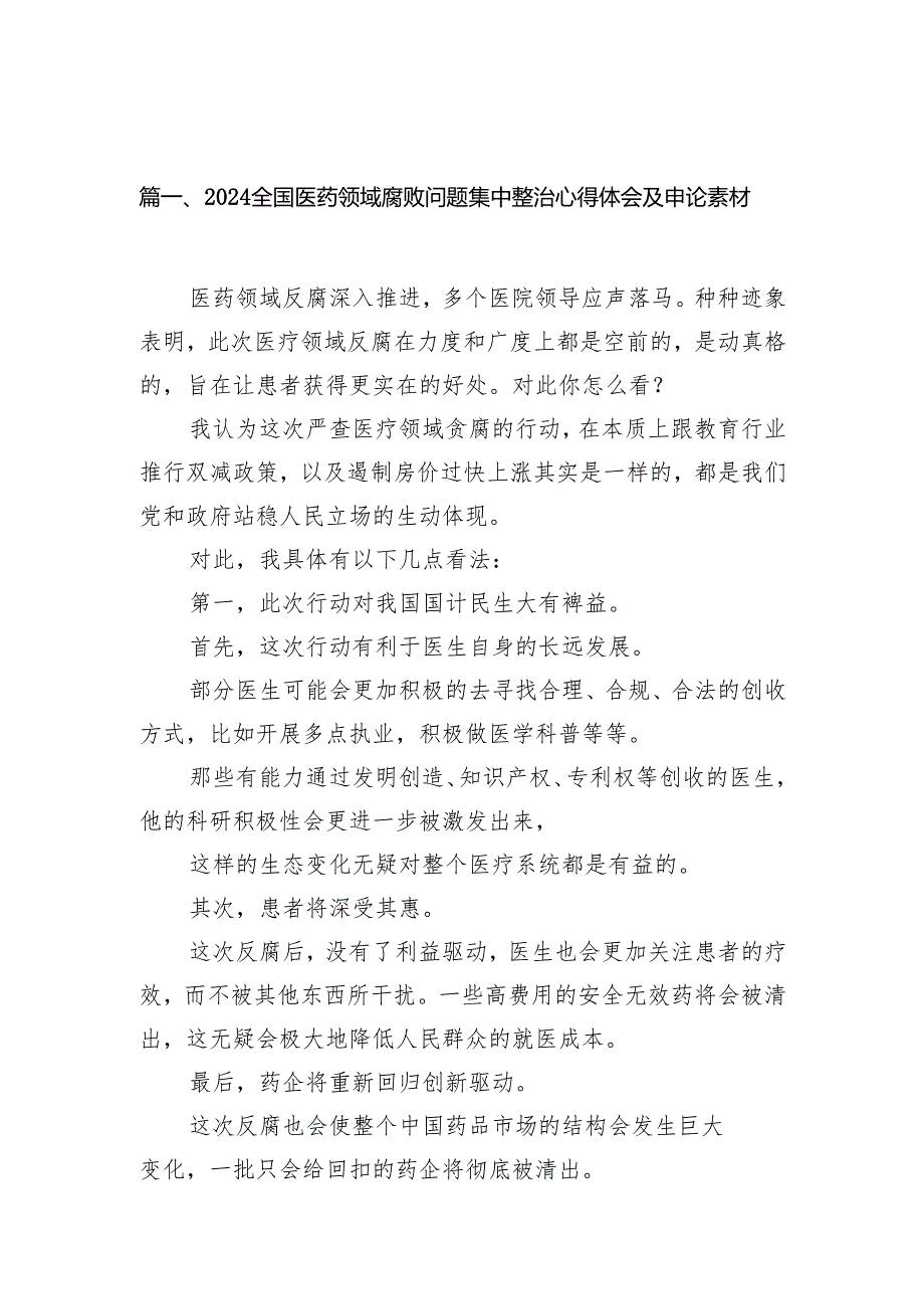 全国医药领域腐败问题集中整治心得体会及申论素材14篇（详细版）.docx_第2页