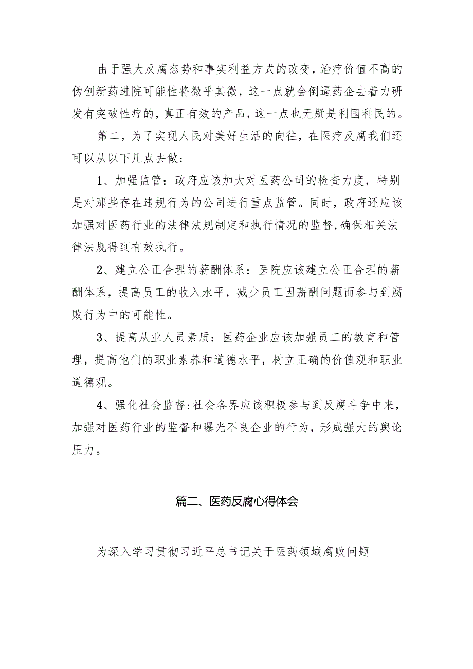 全国医药领域腐败问题集中整治心得体会及申论素材14篇（详细版）.docx_第3页