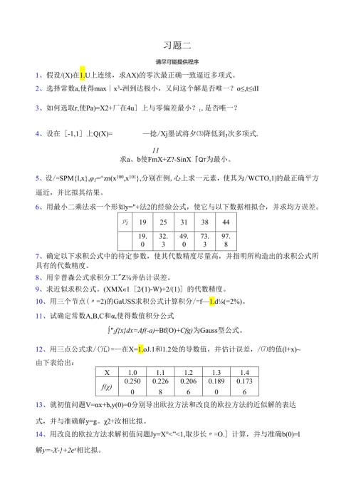 电子科技大学数值分析研究生期末考试习题二.docx