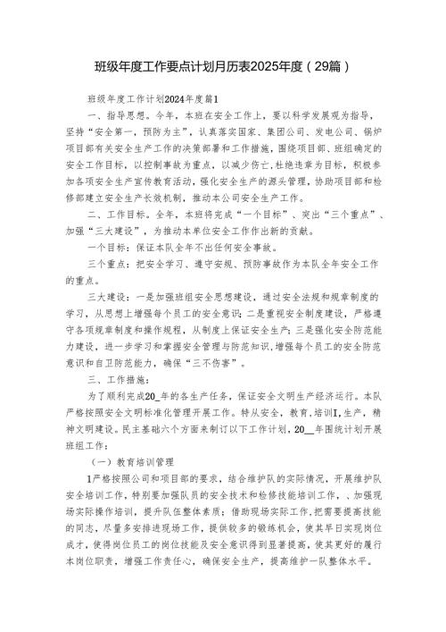 班级工作要点计划月历表2025（29篇）.docx