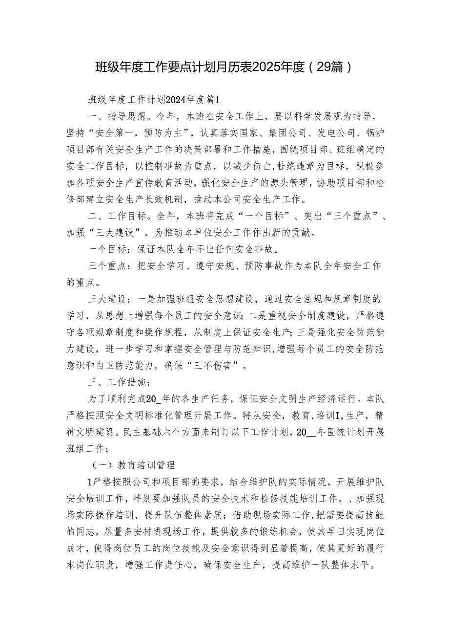 班级工作要点计划月历表2025（29篇）.docx_第1页