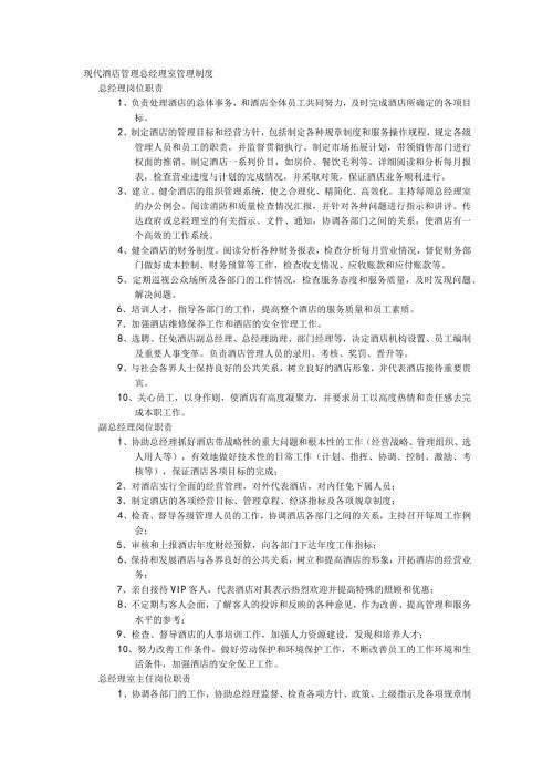 现代酒店管理总经理室管理制度.docx