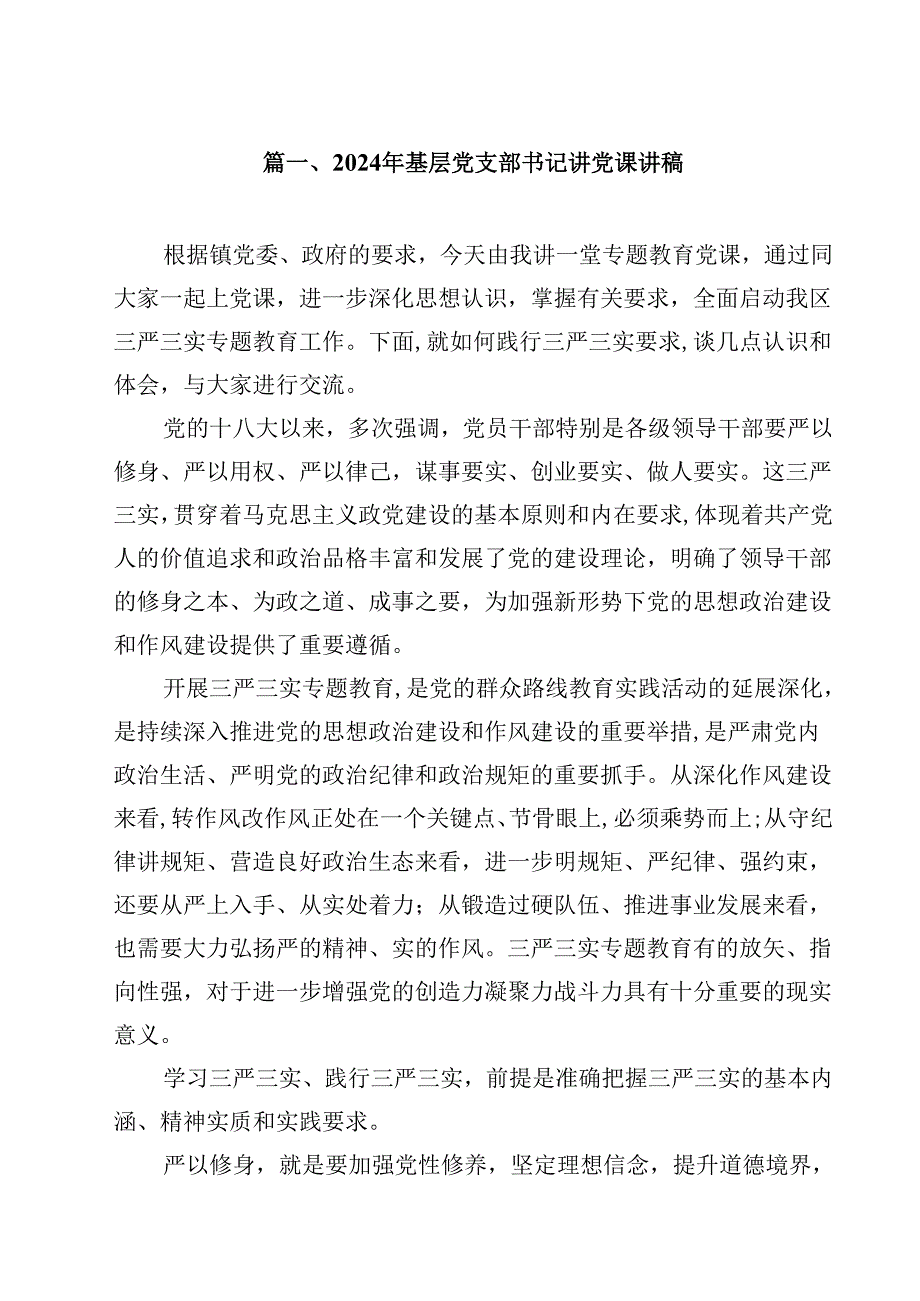 2024年基层党支部书记讲党课讲稿10篇（详细版）.docx_第2页
