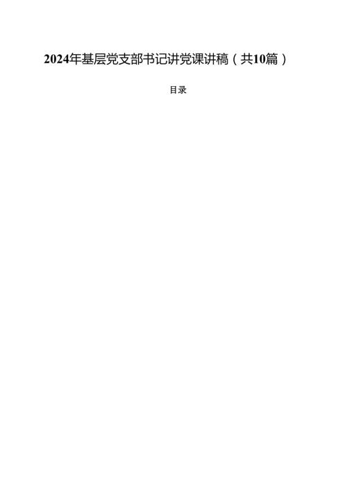 2024年基层党支部书记讲党课讲稿10篇（详细版）.docx