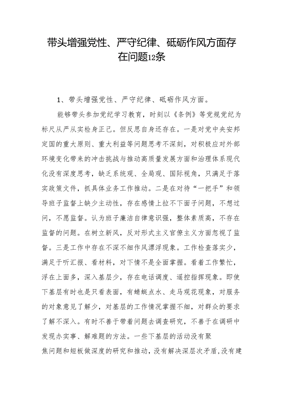 带头增强党性、严守纪律、砥砺作风方面存在问题12条（2024民主生活会个人对照“四个带头”）.docx_第1页