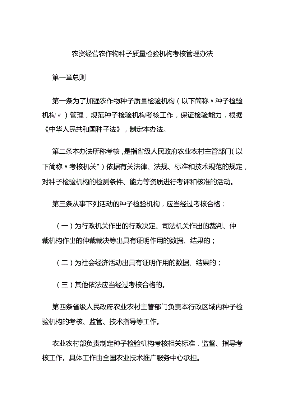 农资经营农作物种子质量检验机构考核管理办法.docx_第1页