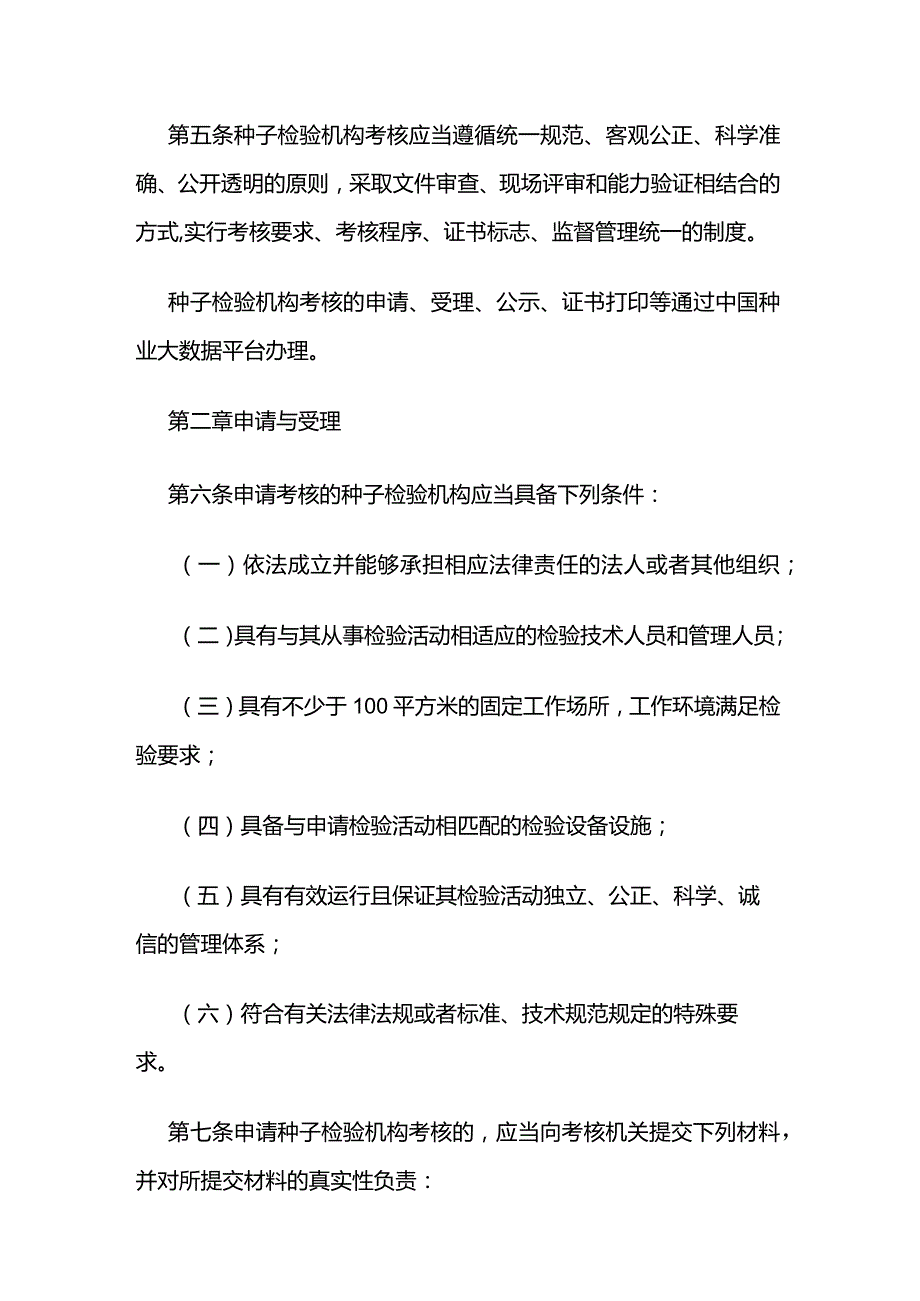 农资经营农作物种子质量检验机构考核管理办法.docx_第2页