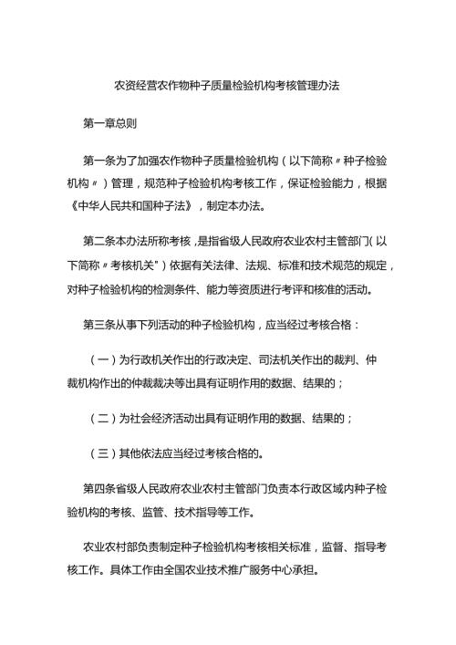 农资经营农作物种子质量检验机构考核管理办法.docx