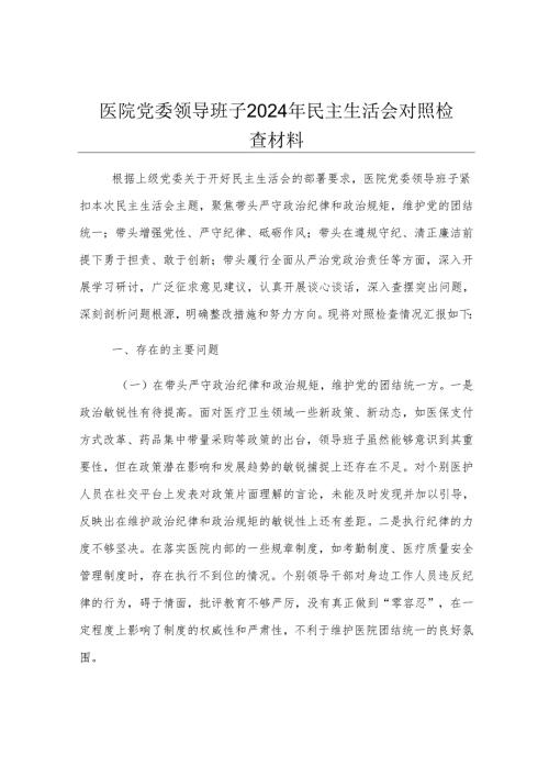 医院党委领导班子2024年民主生活会对照检查材料.docx