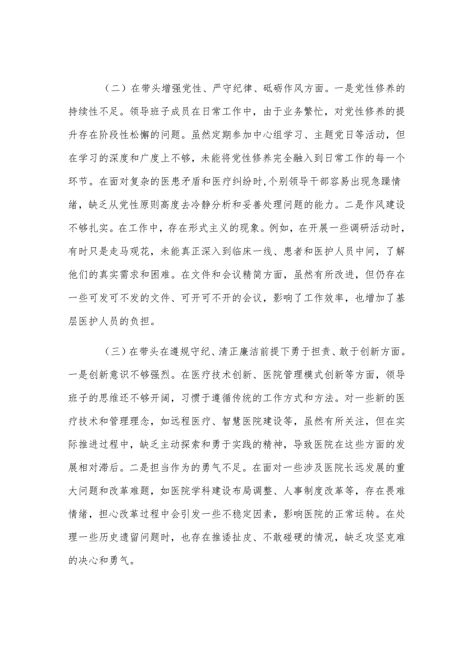 医院党委领导班子2024年民主生活会对照检查材料.docx_第2页