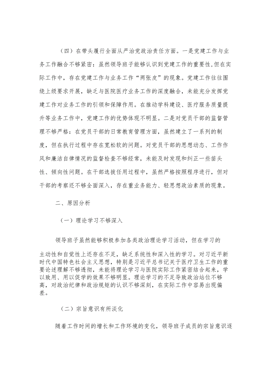 医院党委领导班子2024年民主生活会对照检查材料.docx_第3页