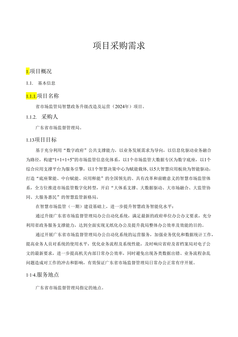 广东省省级政务信息化（2024年第一批）项目需求广东省市场监管局智慧政务升级改造及运营（2024年）项目.docx_第1页