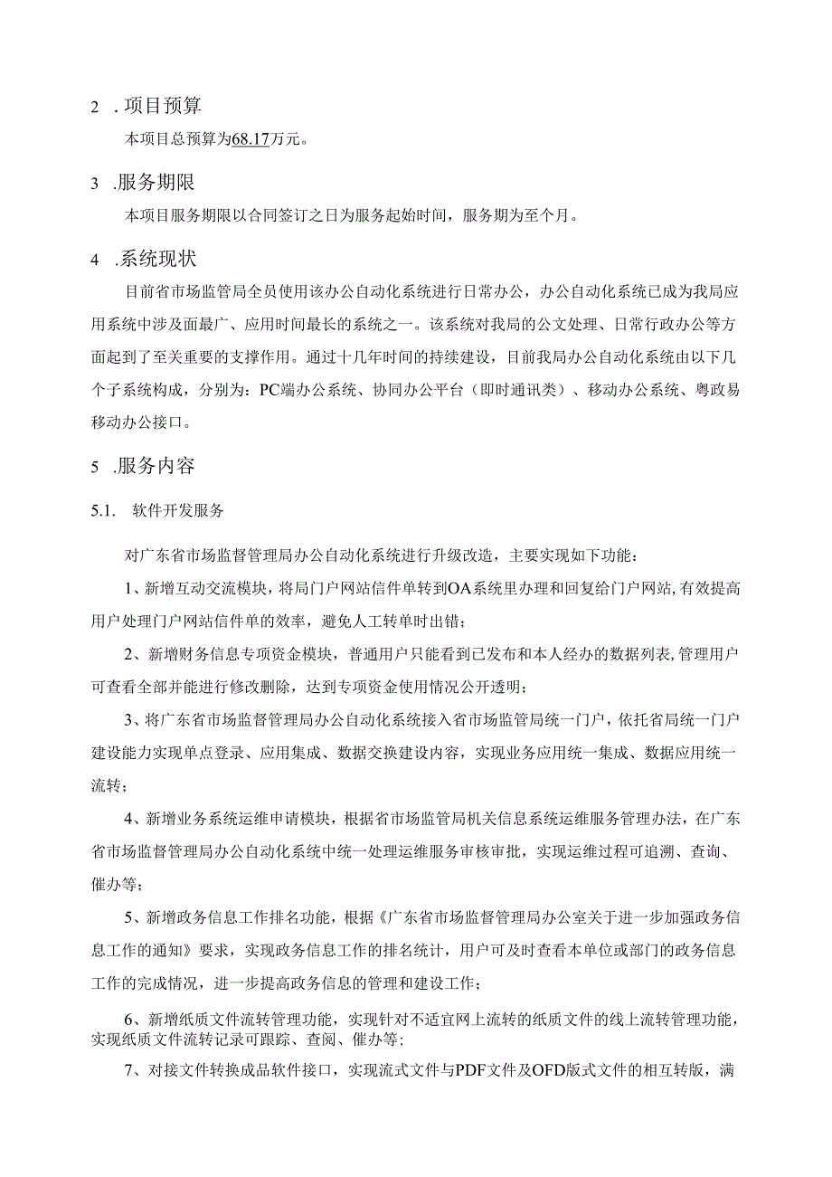 广东省省级政务信息化（2024年第一批）项目需求广东省市场监管局智慧政务升级改造及运营（2024年）项目.docx_第2页