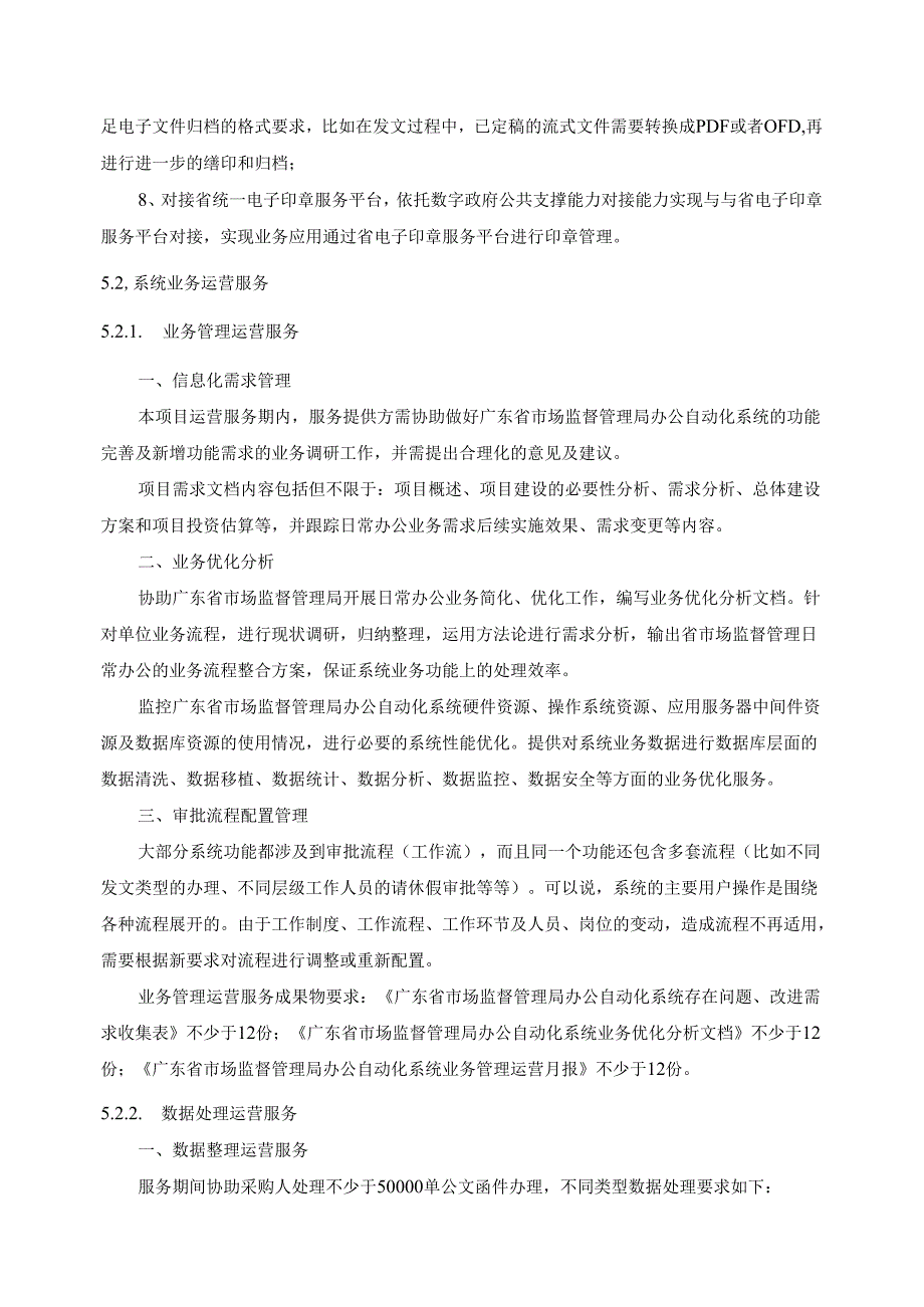 广东省省级政务信息化（2024年第一批）项目需求广东省市场监管局智慧政务升级改造及运营（2024年）项目.docx_第3页