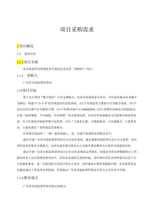广东省省级政务信息化（2024年第一批）项目需求广东省市场监管局智慧政务升级改造及运营（2024年）项目.docx