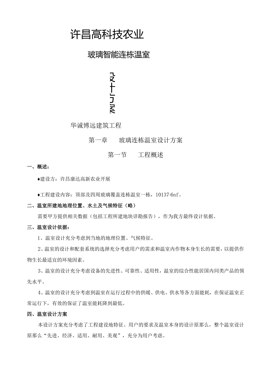 温室设计方案.docx_第1页