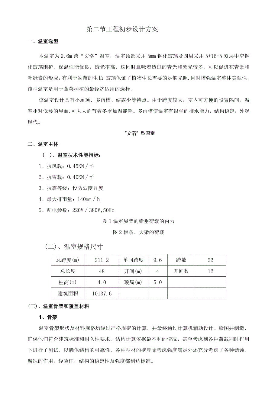 温室设计方案.docx_第2页