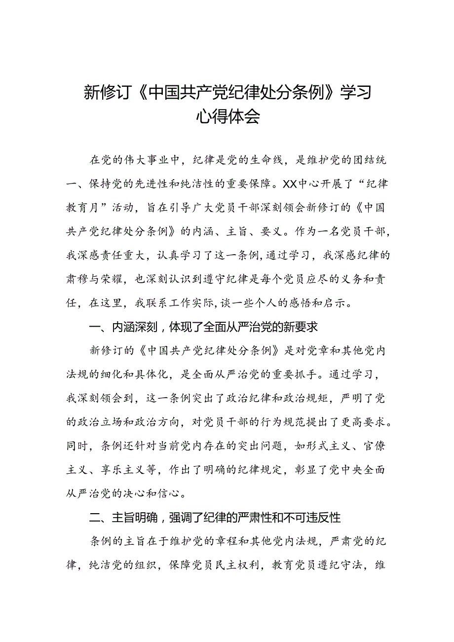 2024新修改版中国共产党纪律处分条例的心得体会参考范文22篇.docx_第1页