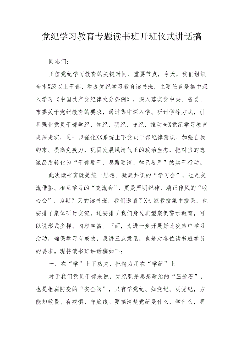 2024年开展党纪学习教育专题读书班开班仪式讲话搞（汇编8份）.docx_第1页