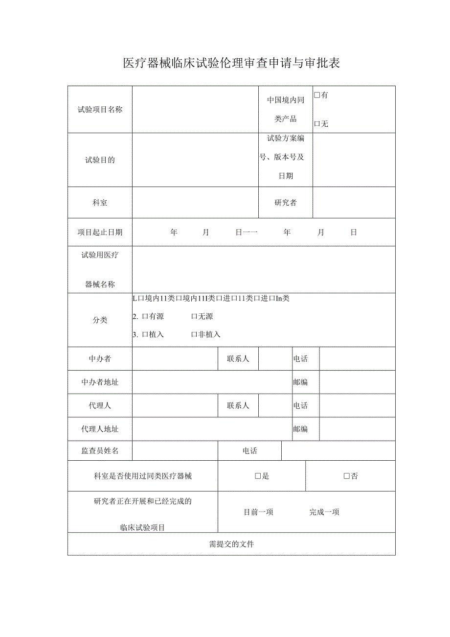 医疗器械临床试验伦理审查申请与审批表范本.docx_第1页