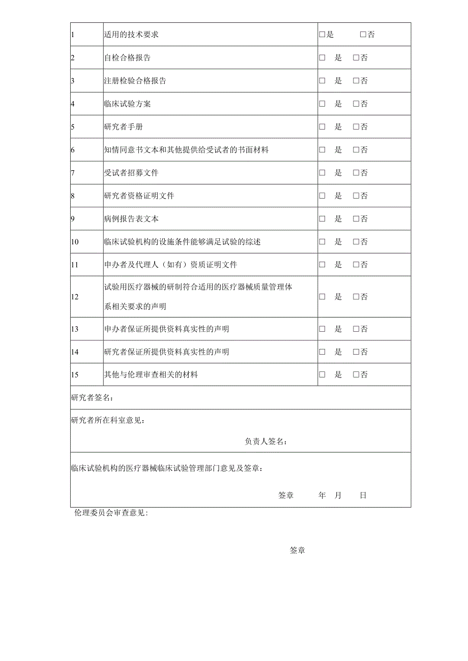 医疗器械临床试验伦理审查申请与审批表范本.docx_第2页