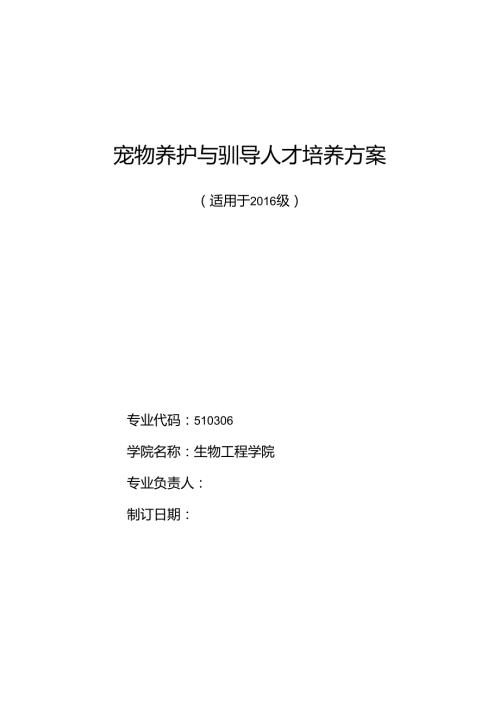 宠物养护与驯导人才培养方案.docx