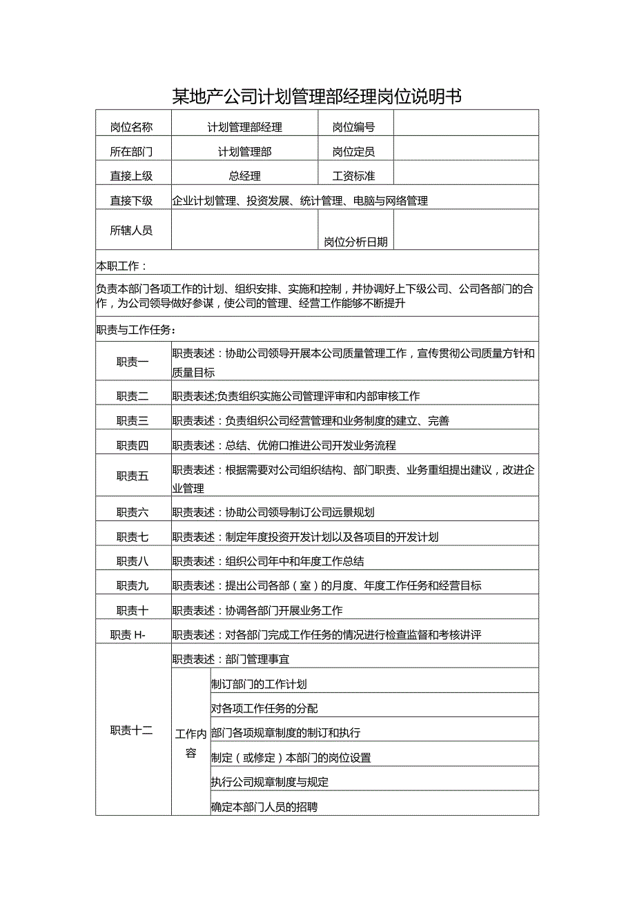 某地产公司计划管理部经理岗位说明书.docx_第1页