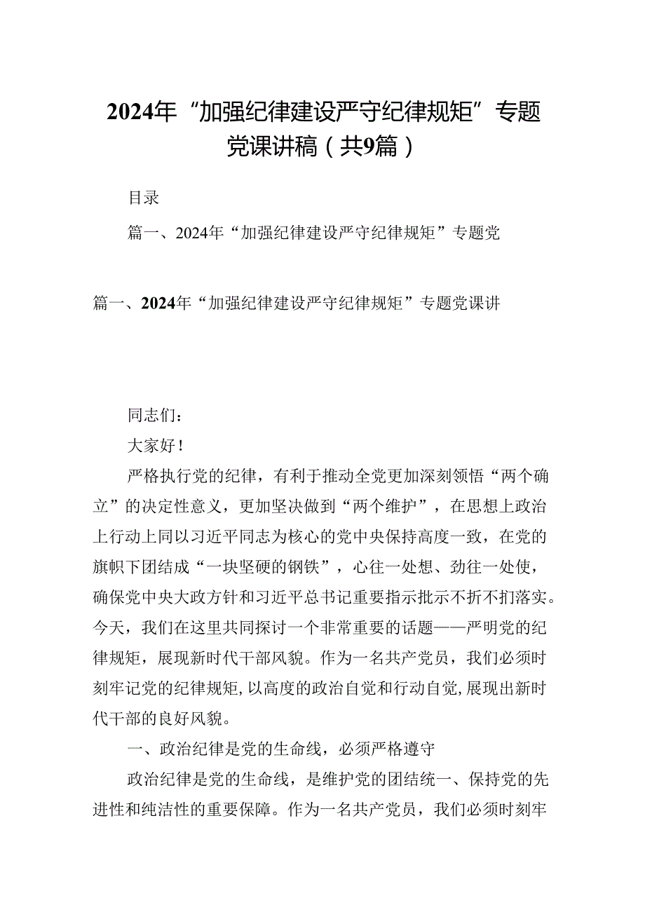 2024年“加强纪律建设严守纪律规矩”专题党课讲稿（共九篇）汇编.docx_第1页