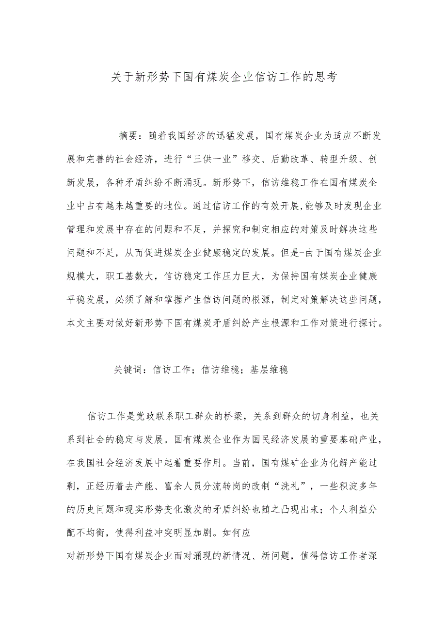 关于新形势下国有煤炭企业信访工作的思考.docx_第1页