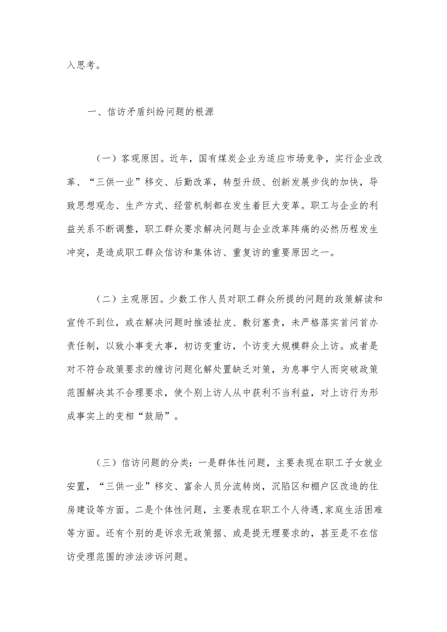 关于新形势下国有煤炭企业信访工作的思考.docx_第2页