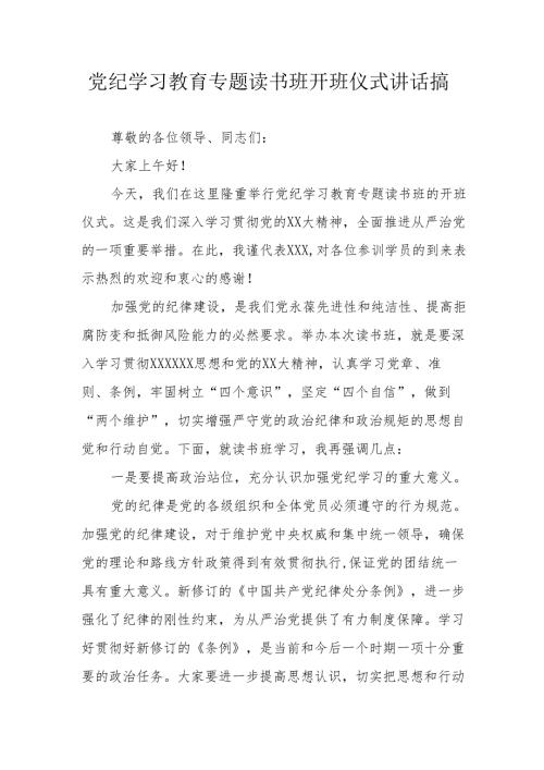 2024年矿山企业开展《党纪学习教育》专题读书班开班仪式发言稿5份.docx