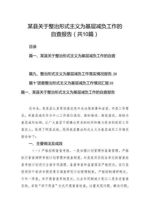 某县关于整治形式主义为基层减负工作的自查报告10篇（详细版）.docx