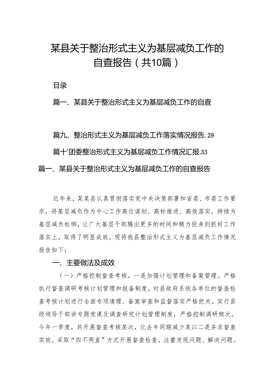 某县关于整治形式主义为基层减负工作的自查报告10篇（详细版）.docx_第1页